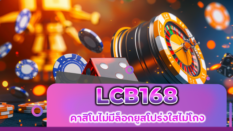 LCB168 คาสิโนไม่มีล็อกยูส