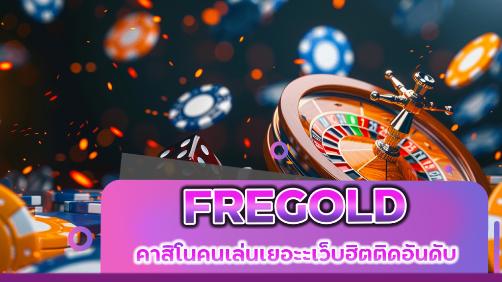 คาสิโนคนเล่นเยอะ FREGOLD