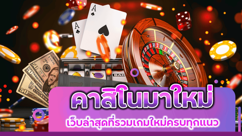 คาสิโนมาใหม่ Promax168