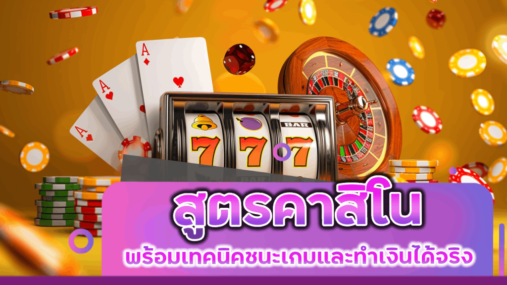 สูตรคาสิโน Sixslot