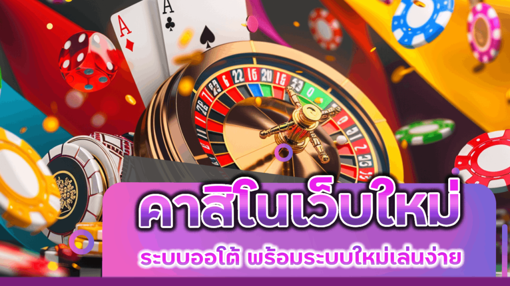 ev789bet คาสิโนเว็บใหม่