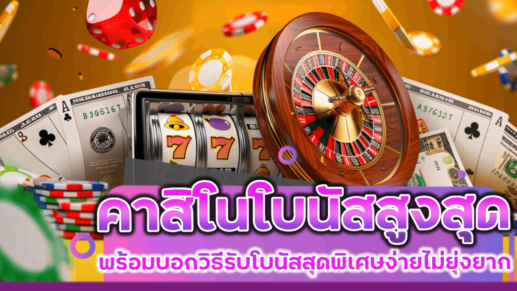 คาสิโนโบนัสสูงสุด Mcm999bet