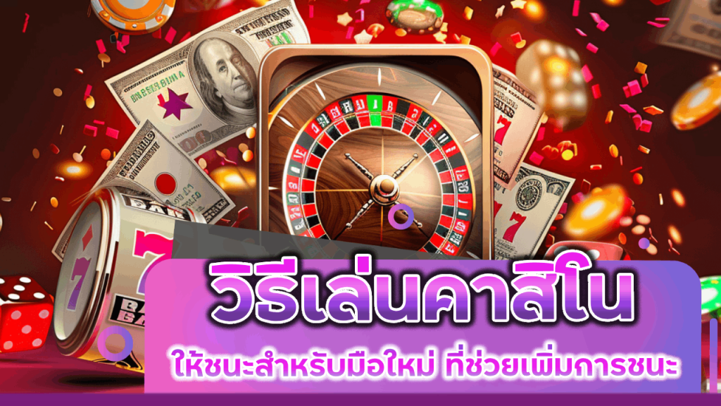 วิธีเล่นคาสิโนให้ชนะ CLA555