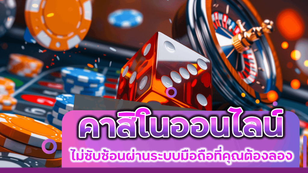 Fun2play คาสิโนออนไลน์เล่นง่าย