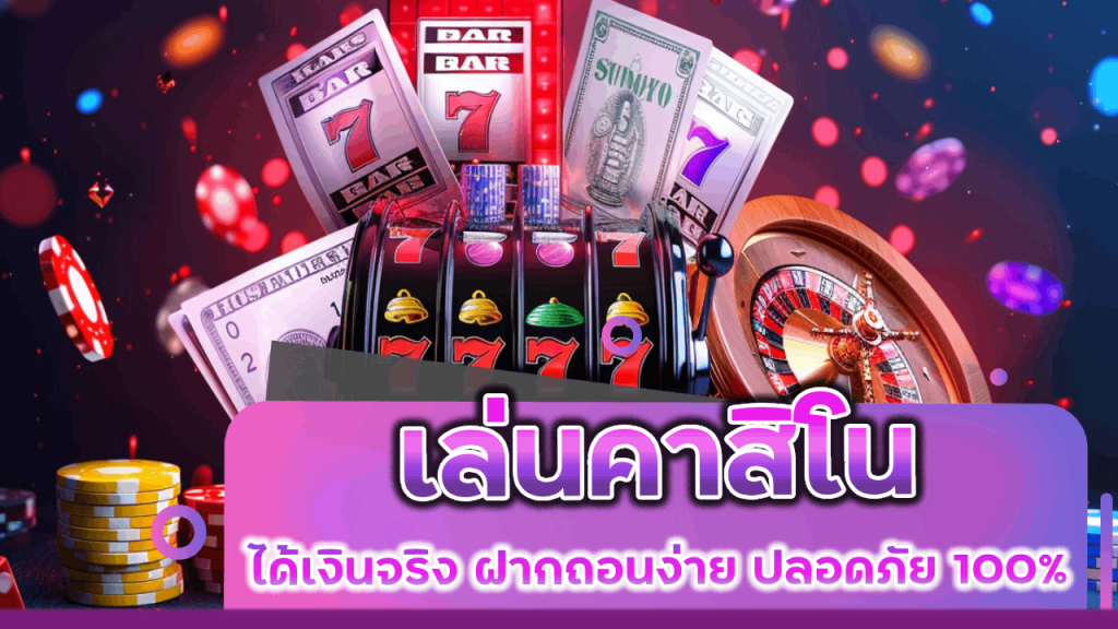 เล่นคาสิโน UN589 ได้เงินจริง
