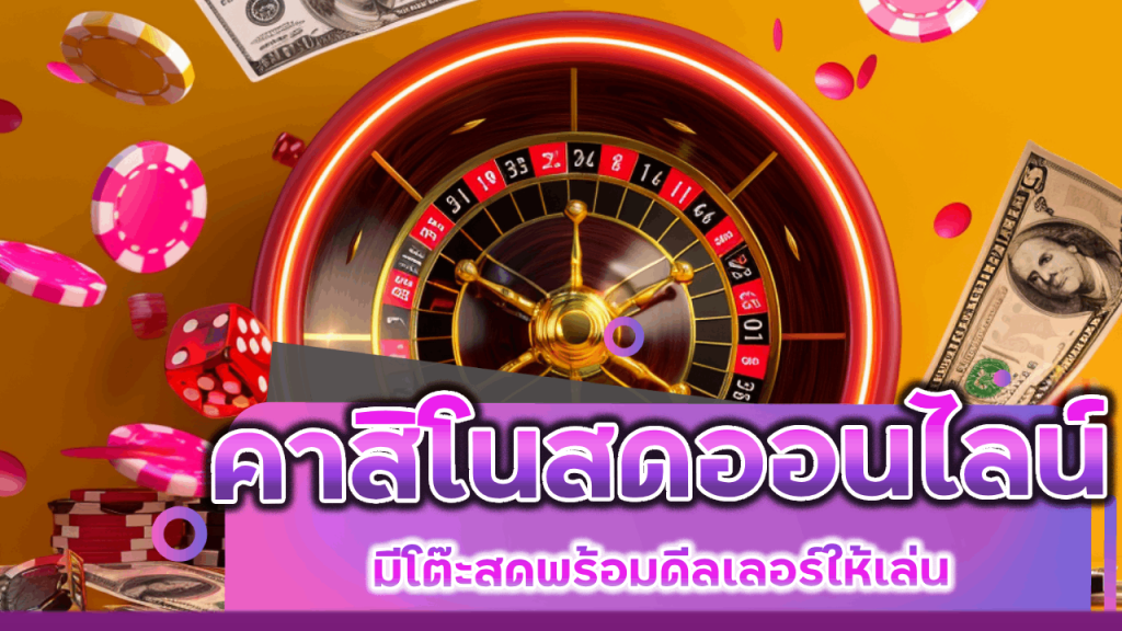 เล่นคาสิโน UN589 ได้เงินจริง