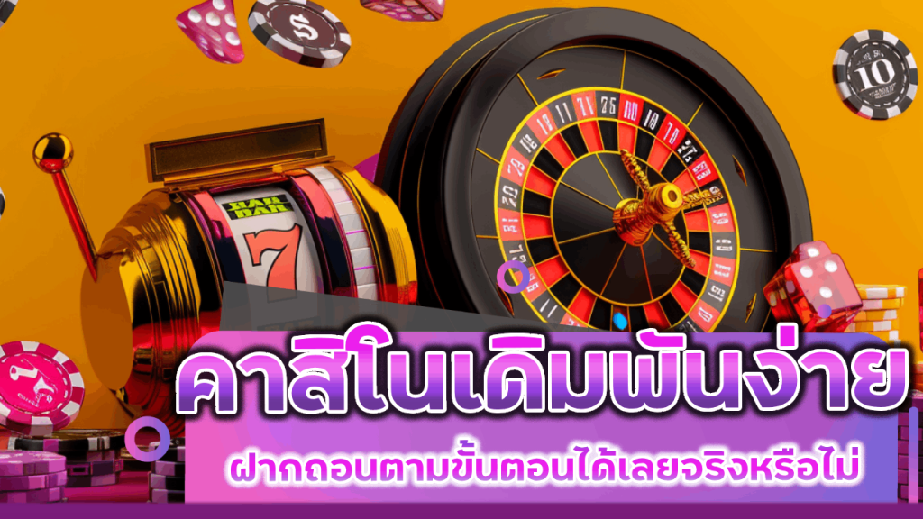 คาสิโน BKK888TH เดิมพันง่าย