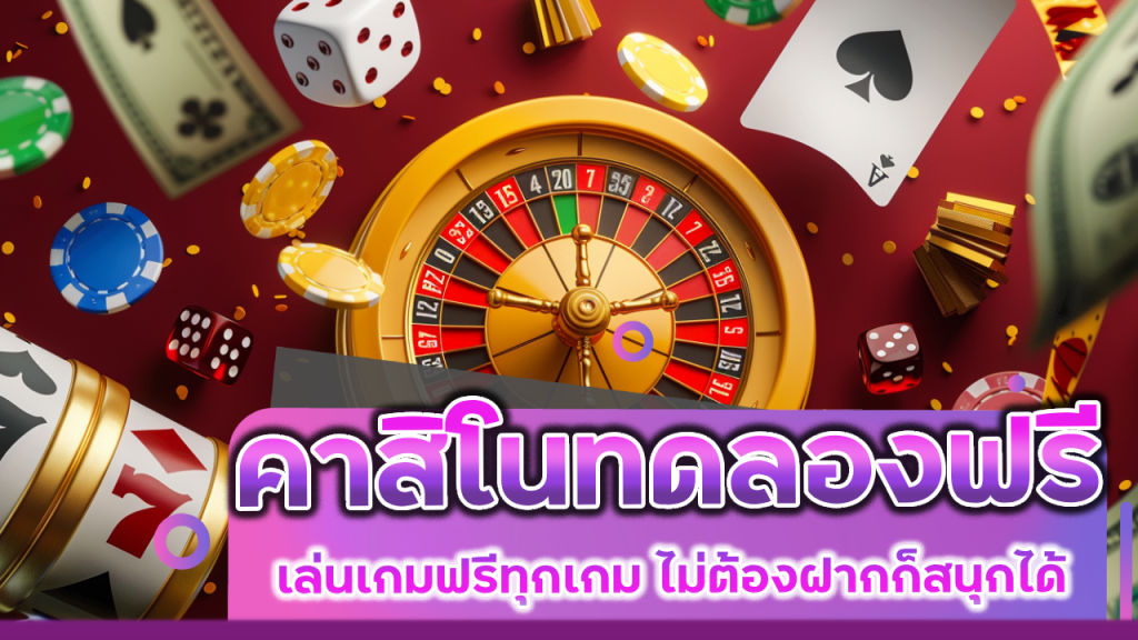 คาสิโนทดลองฟรี UFAMN