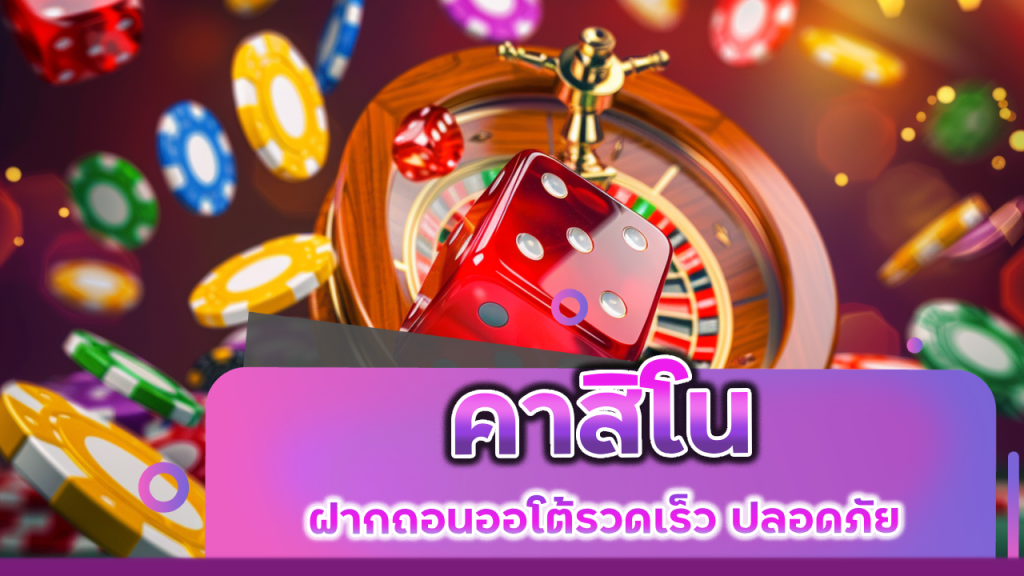 คาสิโน PROSLOT999 ฝากถอนออโต้