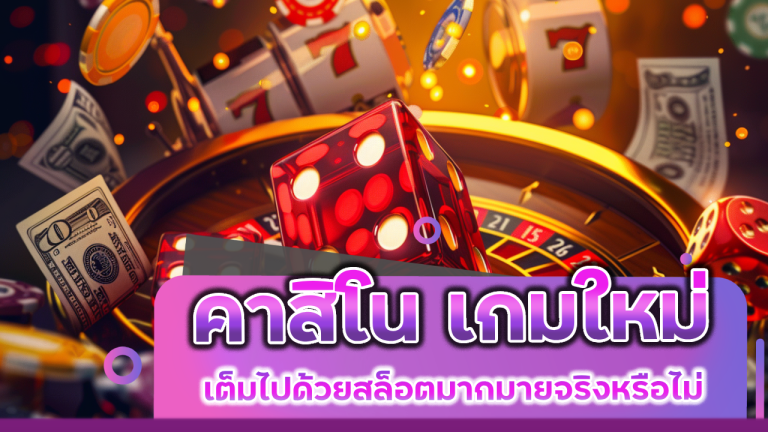 คาสิโน allingame เกมใหม่