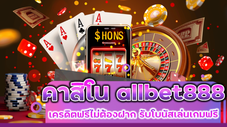 คาสิโน allbet888 เครดิตฟรีไม่ต้องฝาก