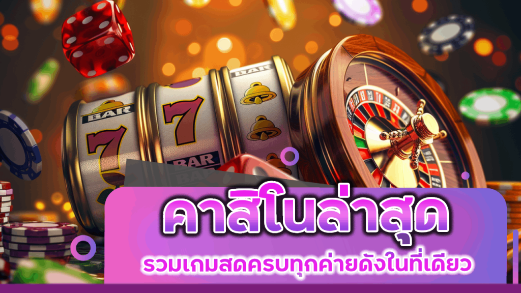 คาสิโน 88KK ล่าสุด