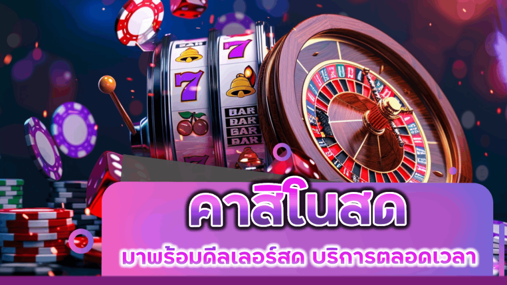 SNOWY คาสิโนสด