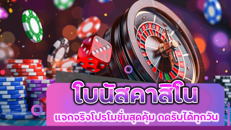 โบนัส ADD5 คาสิโน