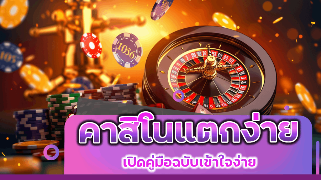 fin999 คาสิโนแตกง่าย