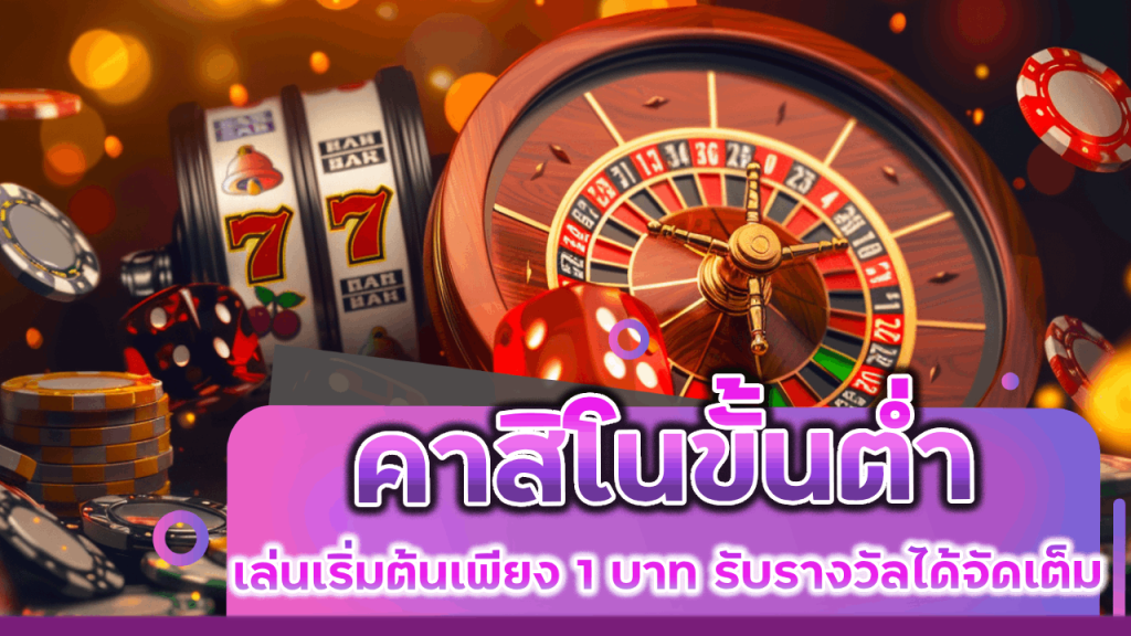 คาสิโน MCD999 ขั้นต่ำ