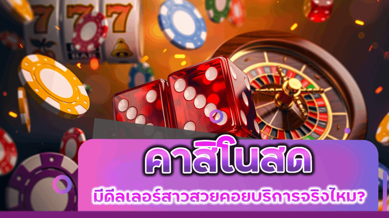 คาสิโนสด UFATAWAN