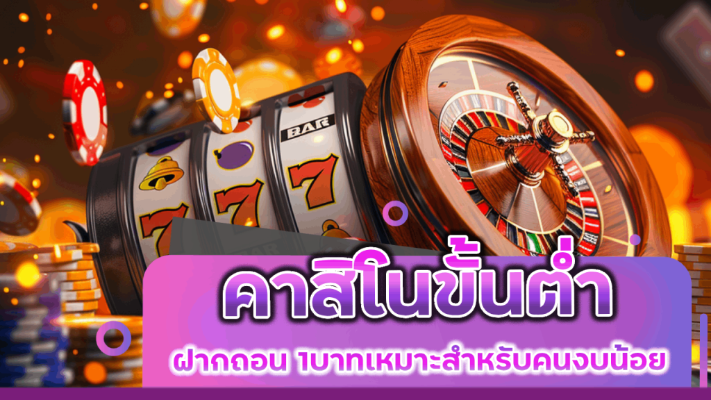 ONEDEE89 คาสิโนขั้นต่ำ