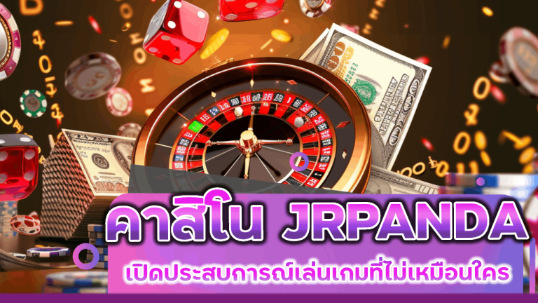 คาสิโน JRPANDA รีวิว