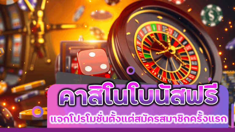 WINTABET คาสิโนโบนัสฟรี