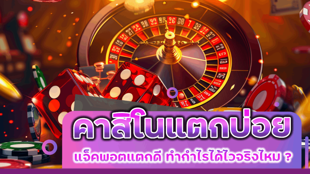 คาสิโน SAHAWIN แตกบ่อย