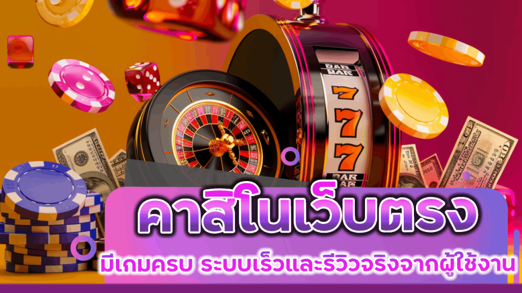 คาสิโนเว็บตรง ZANE96